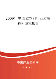 2009年中國軟飲料行業(yè)發(fā)展趨勢研究報告 2009年中國軟飲料行業(yè)發(fā)展趨勢研究報告