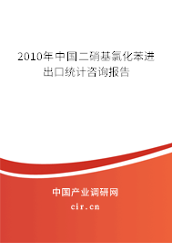 2010年中國二硝基氯化苯進出口統(tǒng)計咨詢報告