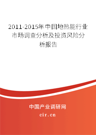 2011-2015年中國(guó)地?zé)崮苄袠I(yè)市場(chǎng)調(diào)查分析及投資風(fēng)險(xiǎn)分析報(bào)告