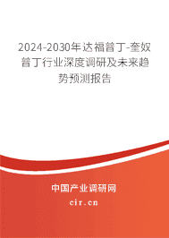 2023-2029年達(dá)福普丁-奎奴普丁行業(yè)深度調(diào)研及未來趨勢預(yù)測報(bào)告 2023-2029年達(dá)福普丁-奎奴普丁行業(yè)深度調(diào)研及未來趨勢預(yù)測報(bào)告