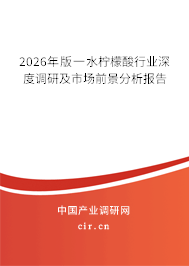 2025年版一水檸檬酸行業(yè)深度調研及市場前景分析報告 2025年版一水檸檬酸行業(yè)深度調研及市場前景分析報告