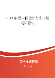 2011年版中國壁爐行業(yè)市場調(diào)研報告 2011年版中國壁爐行業(yè)市場調(diào)研報告
