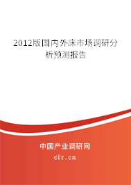 2012版國內(nèi)外床市場調(diào)研分析預測報告 2012版國內(nèi)外床市場調(diào)研分析預測報告