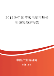 2012版中國平板電腦市場分析研究預(yù)測報(bào)告