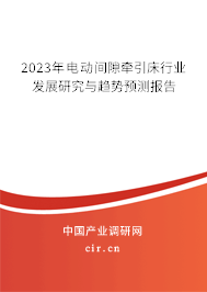 2023年電動間隙牽引床行業(yè)發(fā)展研究與趨勢預(yù)測報告