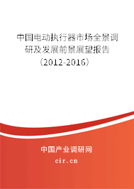 中國(guó)電動(dòng)執(zhí)行器市場(chǎng)全景調(diào)研及發(fā)展前景展望報(bào)告（2012-2016）