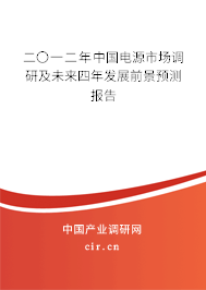 二〇一二年中國電源市場調(diào)研及未來四年發(fā)展前景預(yù)測報告