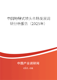 (最新)中國地埋式噴頭市場發(fā)展調(diào)研分析報告 (最新)中國地埋式噴頭市場發(fā)展調(diào)研分析報告