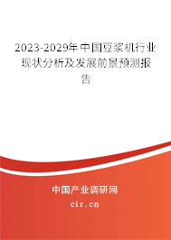 2023-2029年中國豆?jié){機行業(yè)現(xiàn)狀分析及發(fā)展前景預測報告 2023-2029年中國豆?jié){機行業(yè)現(xiàn)狀分析及發(fā)展前景預測報告