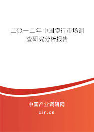 二〇一二年中國膜行市場(chǎng)調(diào)查研究分析報(bào)告 二〇一二年中國膜行市場(chǎng)調(diào)查研究分析報(bào)告