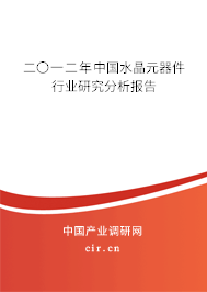 二〇一二年中國水晶元器件行業(yè)研究分析報告 二〇一二年中國水晶元器件行業(yè)研究分析報告