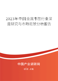 2023年中國金屬書簽行業(yè)深度研究與市場前景分析報告 2023年中國金屬書簽行業(yè)深度研究與市場前景分析報告