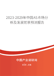 2023-2029年中國AS市場分析及發(fā)展前景預(yù)測報告 2023-2029年中國AS市場分析及發(fā)展前景預(yù)測報告