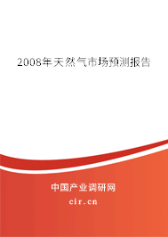2008年天然氣市場預(yù)測報告