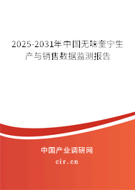 2025-2031年中國無味奎寧生產(chǎn)與銷售數(shù)據(jù)監(jiān)測報告 2025-2031年中國無味奎寧生產(chǎn)與銷售數(shù)據(jù)監(jiān)測報告