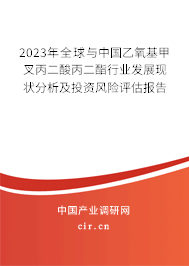 2023年全球與中國(guó)乙氧基甲叉丙二酸丙二酯行業(yè)發(fā)展現(xiàn)狀分析及投資風(fēng)險(xiǎn)評(píng)估報(bào)告