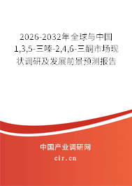 2026-2032年全球與中國1,3,5-三嗪-2,4,6-三酮市場現(xiàn)狀調(diào)研及發(fā)展前景預(yù)測報告 2026-2032年全球與中國1,3,5-三嗪-2,4,6-三酮市場現(xiàn)狀調(diào)研及發(fā)展前景預(yù)測報告