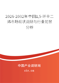 2026-2032年中國1,5-環(huán)辛二烯市場現(xiàn)狀調研與行業(yè)前景分析
