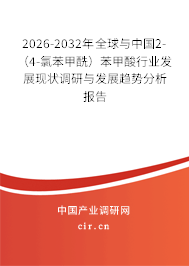 2026-2032年全球與中國2-（4-氯苯甲酰）苯甲酸行業(yè)發(fā)展現狀調研與發(fā)展趨勢分析報告