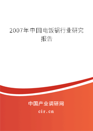 2007年中國(guó)電飯鍋行業(yè)研究報(bào)告 2007年中國(guó)電飯鍋行業(yè)研究報(bào)告