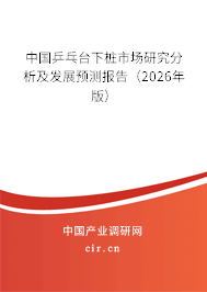 中國(guó)乒乓臺(tái)下樁市場(chǎng)研究分析及發(fā)展預(yù)測(cè)報(bào)告(2026年版) 中國(guó)乒乓臺(tái)下樁市場(chǎng)研究分析及發(fā)展預(yù)測(cè)報(bào)告(2026年版)