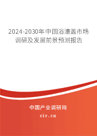 2023-2029年中國浴漕蓋市場調(diào)研及發(fā)展前景預(yù)測報告