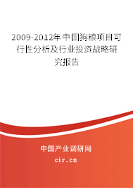 2009-2012年中國狗糧項(xiàng)目可行性分析及行業(yè)投資戰(zhàn)略研究報(bào)告