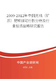 2009-2012年中國(guó)無(wú)機(jī)（礦質(zhì)）肥項(xiàng)目可行性分析及行業(yè)投資戰(zhàn)略研究報(bào)告