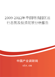 2009-2012年中國物流園區(qū)運行態(tài)勢及投資前景分析報告