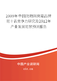 2009年中國防曬隔離霜品牌前十名競爭力研究及2012年產業(yè)發(fā)展前景預測報告 2009年中國防曬隔離霜品牌前十名競爭力研究及2012年產業(yè)發(fā)展前景預測報告