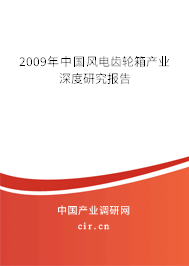 2009年中國風(fēng)電齒輪箱產(chǎn)業(yè)深度研究報告