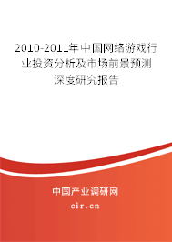 2010-2011年中國網(wǎng)絡游戲行業(yè)投資分析及市場前景預測深度研究報告