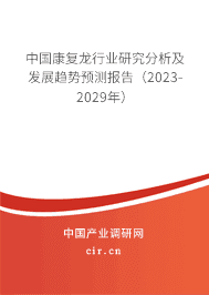 中國康復龍行業(yè)研究分析及發(fā)展趨勢預測報告（2023-2029年）