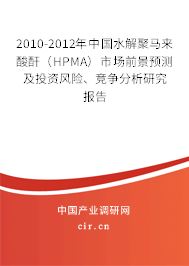 2010-2012年中國(guó)水解聚馬來(lái)酸酐（HPMA）市場(chǎng)前景預(yù)測(cè)及投資風(fēng)險(xiǎn)、競(jìng)爭(zhēng)分析研究報(bào)告