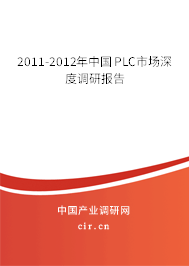 2011-2012年中國PLC市場深度調(diào)研報告 2011-2012年中國PLC市場深度調(diào)研報告