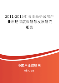 2011-2015年海南商務(wù)會展產(chǎn)業(yè)市場深度調(diào)研與發(fā)展研究報告