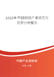 2026年中國眼鏡產(chǎn)業(yè)研究與前景分析報(bào)告 2026年中國眼鏡產(chǎn)業(yè)研究與前景分析報(bào)告