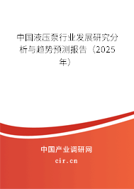 中國液壓泵行業(yè)發(fā)展研究分析與趨勢預測報告（2025年）