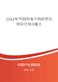 2011年中國轎車市場趨勢觀察研究預測報告
