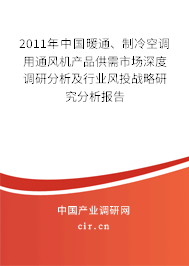 2011年中國(guó)暖通、制冷空調(diào)用通風(fēng)機(jī)產(chǎn)品供需市場(chǎng)深度調(diào)研分析及行業(yè)風(fēng)投戰(zhàn)略研究分析報(bào)告