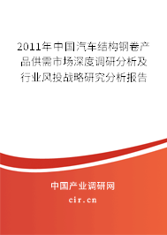 2011年中國(guó)汽車結(jié)構(gòu)鋼卷產(chǎn)品供需市場(chǎng)深度調(diào)研分析及行業(yè)風(fēng)投戰(zhàn)略研究分析報(bào)告 2011年中國(guó)汽車結(jié)構(gòu)鋼卷產(chǎn)品供需市場(chǎng)深度調(diào)研分析及行業(yè)風(fēng)投戰(zhàn)略研究分析報(bào)告