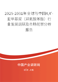2025-2031年全球與中國(guó)4,4'-亞甲基雙（異氰酸苯酯）行業(yè)發(fā)展調(diào)研及市場(chǎng)前景分析報(bào)告
