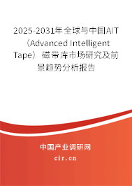 2025-2031年全球與中國(guó)AIT(Advanced Intelligent Tape)磁帶庫(kù)市場(chǎng)研究及前景趨勢(shì)分析報(bào)告 2025-2031年全球與中國(guó)AIT(Advanced Intelligent Tape)磁帶庫(kù)市場(chǎng)研究及前景趨勢(shì)分析報(bào)告