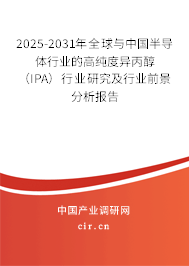 2025-2031年全球與中國(guó)半導(dǎo)體行業(yè)的高純度異丙醇(IPA)行業(yè)研究及行業(yè)前景分析報(bào)告 2025-2031年全球與中國(guó)半導(dǎo)體行業(yè)的高純度異丙醇(IPA)行業(yè)研究及行業(yè)前景分析報(bào)告
