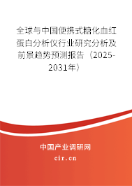 全球與中國便攜式糖化血紅蛋白分析儀行業(yè)研究分析及前景趨勢預(yù)測報告(2025-2031年) 全球與中國便攜式糖化血紅蛋白分析儀行業(yè)研究分析及前景趨勢預(yù)測報告(2025-2031年)