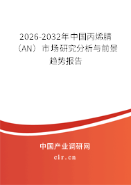 2026-2032年中國丙烯腈（AN）市場研究分析與前景趨勢報告