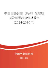 中國層疊封裝(PoP)發(fā)展現(xiàn)狀及前景趨勢分析報(bào)告(2024-2030年) 中國層疊封裝(PoP)發(fā)展現(xiàn)狀及前景趨勢分析報(bào)告(2024-2030年)