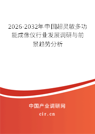 2026-2032年中國超靈敏多功能成像儀行業(yè)發(fā)展調(diào)研與前景趨勢分析