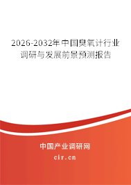 2026-2032年中國臭氧計(jì)行業(yè)調(diào)研與發(fā)展前景預(yù)測(cè)報(bào)告 2026-2032年中國臭氧計(jì)行業(yè)調(diào)研與發(fā)展前景預(yù)測(cè)報(bào)告
