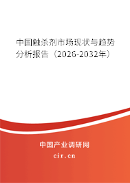 中國(guó)觸殺劑市場(chǎng)現(xiàn)狀與趨勢(shì)分析報(bào)告(2026-2032年) 中國(guó)觸殺劑市場(chǎng)現(xiàn)狀與趨勢(shì)分析報(bào)告(2026-2032年)